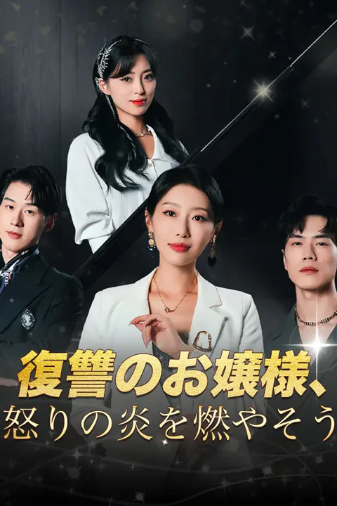復讐のお嬢様、怒りの炎を燃やそうのポスター