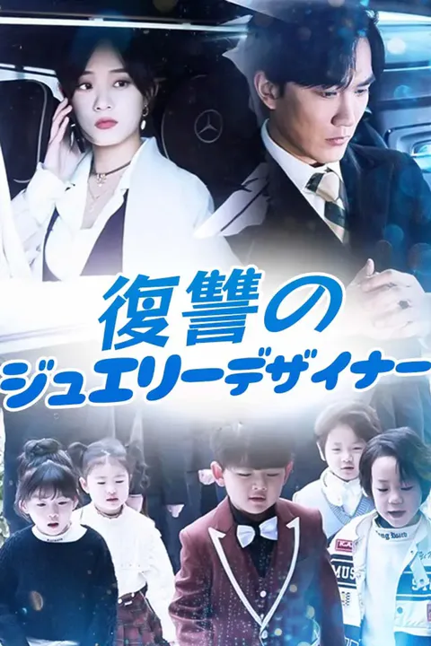 復讐のジュエリーデザイナーのポスター