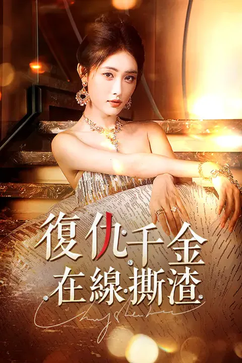 《復仇千金在線撕渣》海報