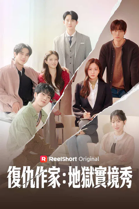 《復仇作家：地獄實境秀》海報