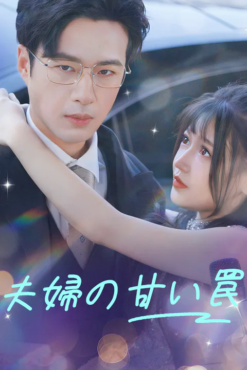夫婦の甘い罠のポスター