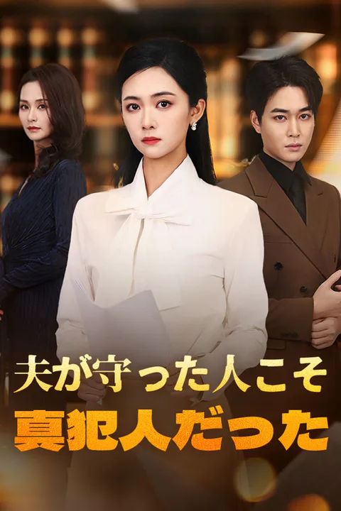 夫が守った人こそ、真犯人だったのポスター