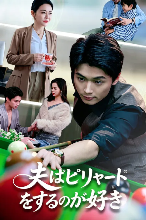 夫はビリヤードをするのが好きのポスター