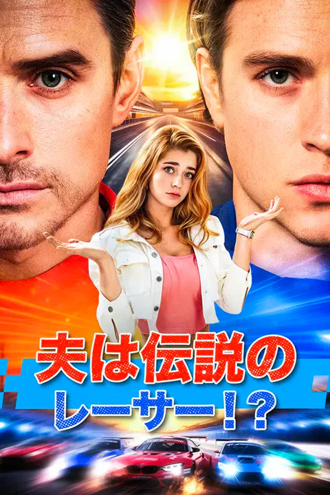 夫は伝説のレーサー！？のポスター