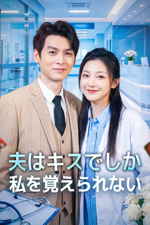 夫はキスでしか私を覚えられないのポスター