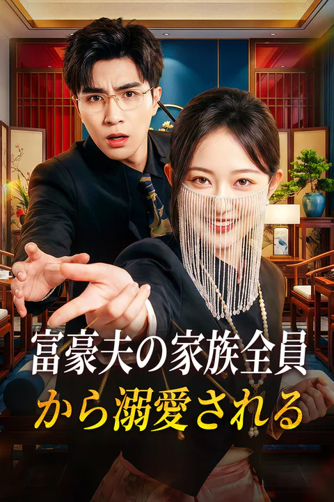 富豪夫の家族全員から溺愛されるのポスター