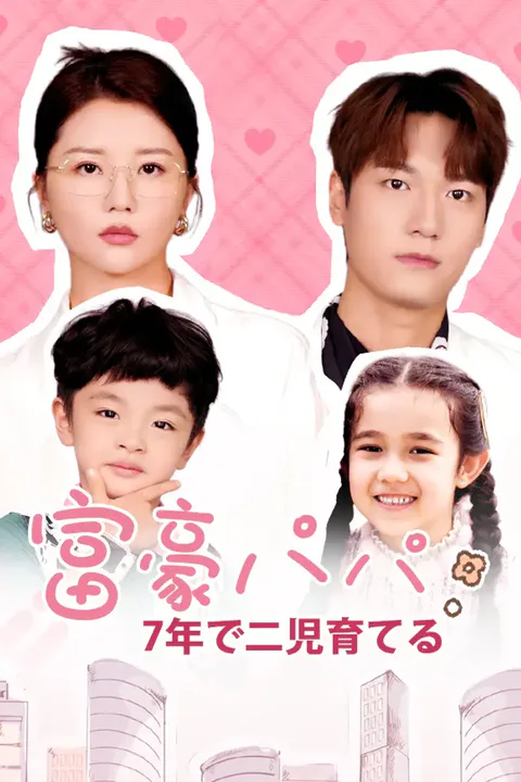 富豪パパ、7年で二児育てるのポスター