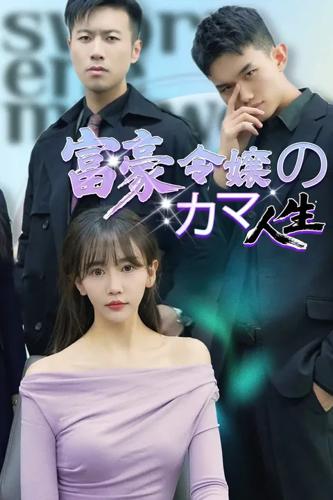 富豪令嬢のカマ人生のポスター