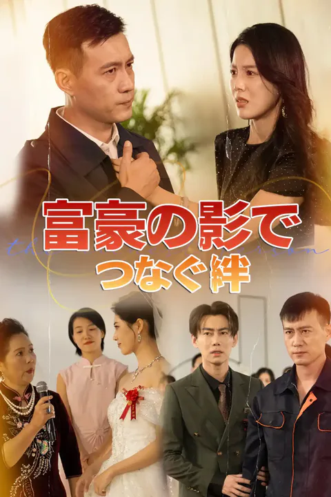 富豪の影でつなぐ絆のポスター