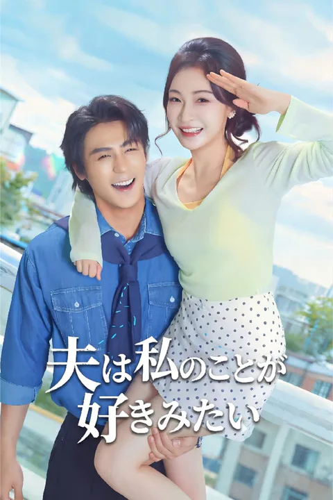 夫は私のことが好きみたいのポスター