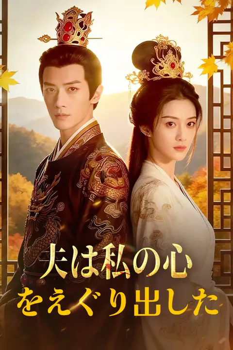 夫は私の心をえぐり出したのポスター