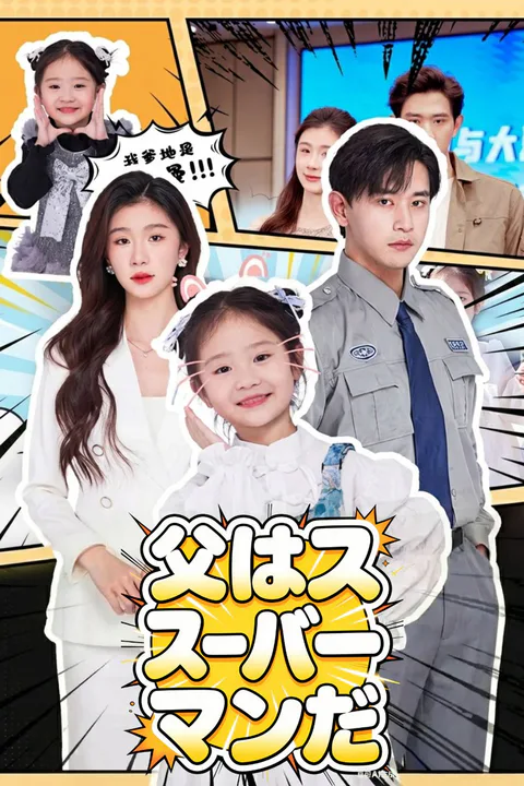 父はスーパーマンだのポスター