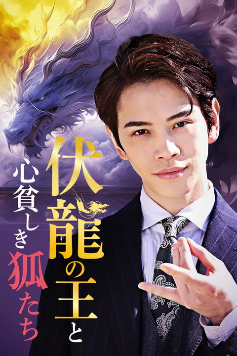 伏龍の王と心貧しき狐たちのポスター