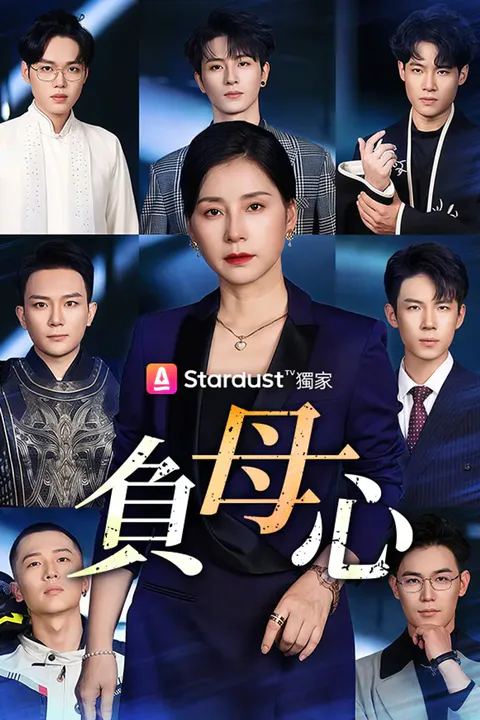 《負母心》海報