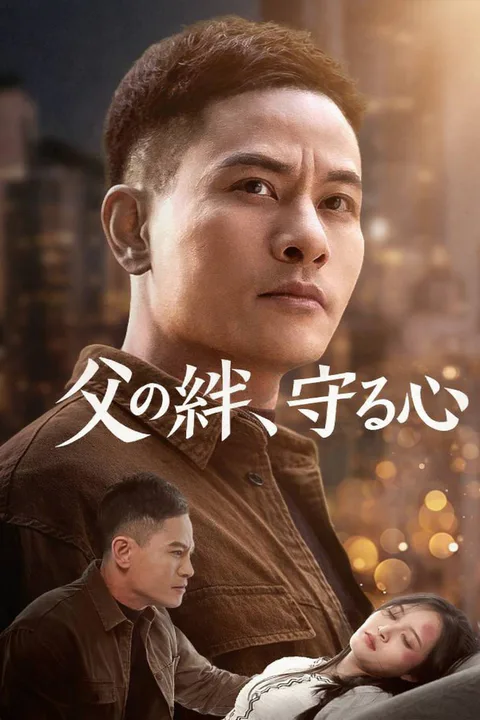 父の絆、守る心のポスター