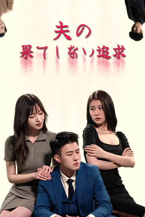 夫の果てしない追求-1のポスター