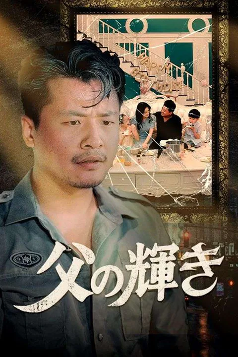 父の輝きのポスター