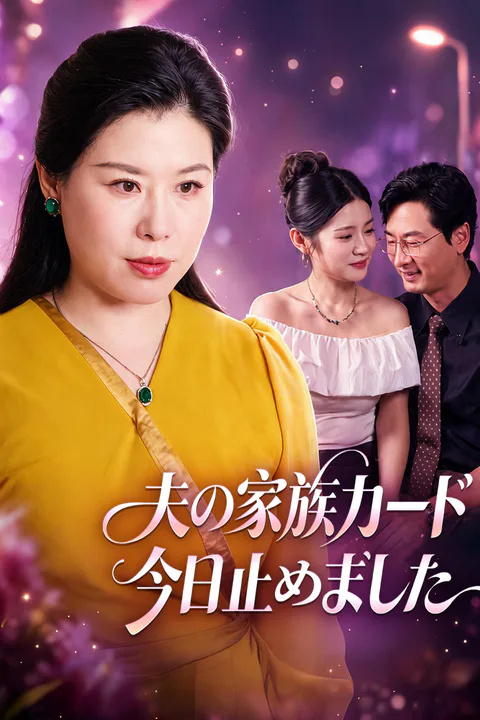 夫の家族カード、今日止めましたのポスター