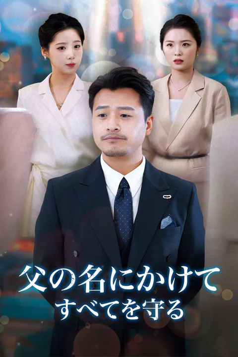 父の名にかけて、すべてを守るのポスター