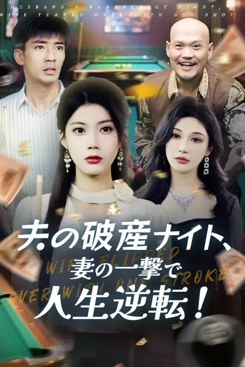夫の破産ナイト、妻の一撃で人生逆転！のポスター