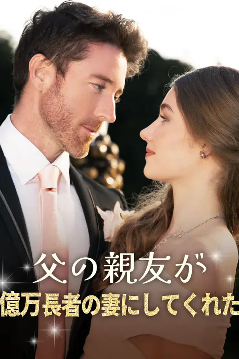 父の親友が億万長者の妻にしてくれたのポスター