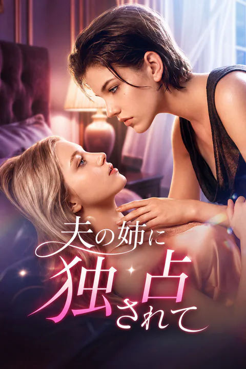 夫の姉に独占されてのポスター