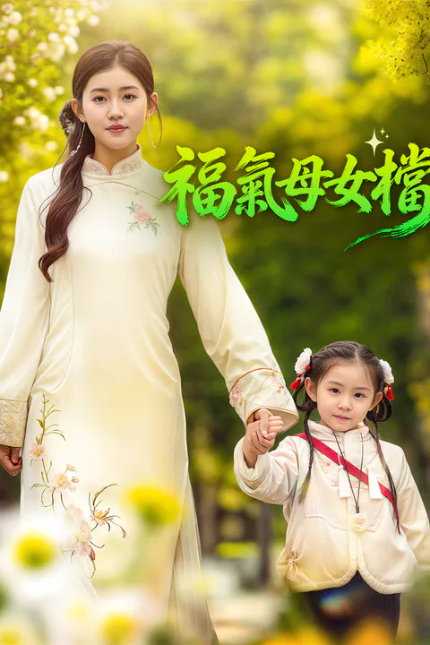《福氣母女檔》海報