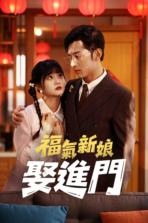 《福氣新娘娶進門》海報
