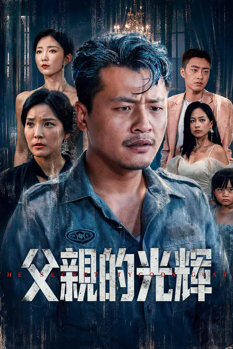 《父親的光輝》海報