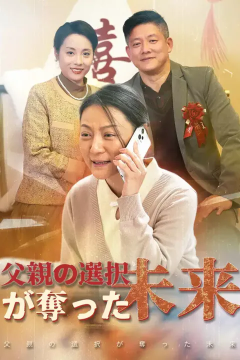 父親の選択が奪った未来のポスター