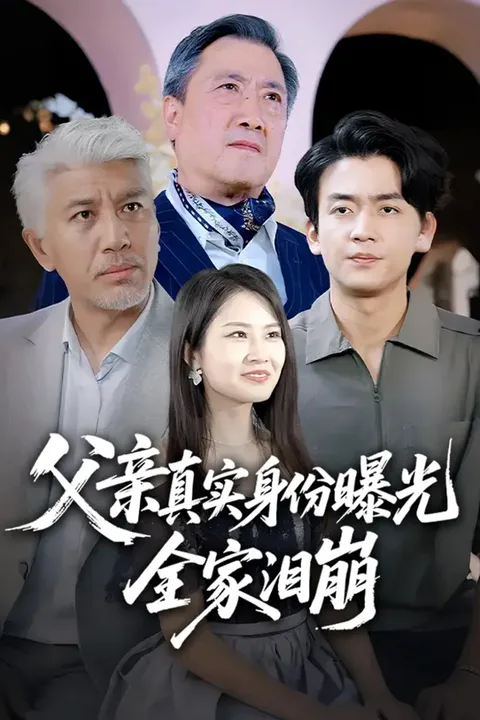 《父亲真实身份曝光，全家泪崩》海报