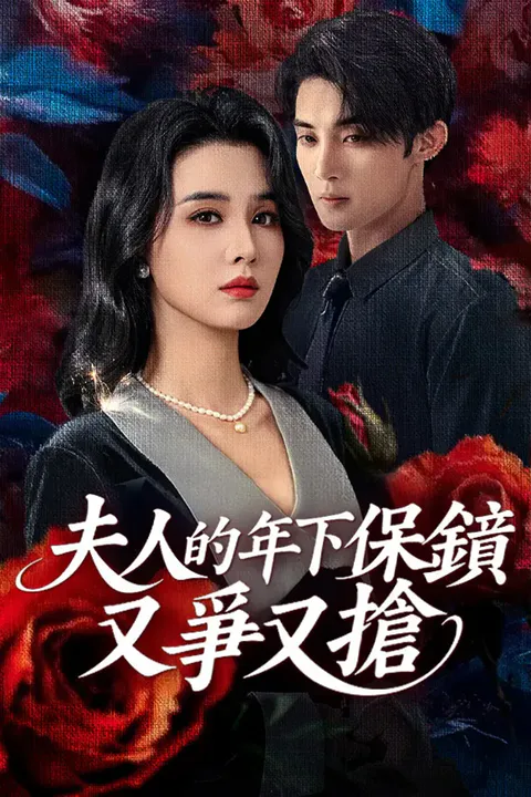 《夫人的年下保鏢又爭又搶》海報