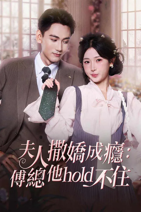《夫人撒嬌成癮：傅總他hold不住》海報