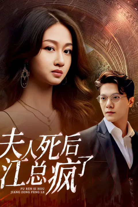 《夫人死后，江总疯了》海报