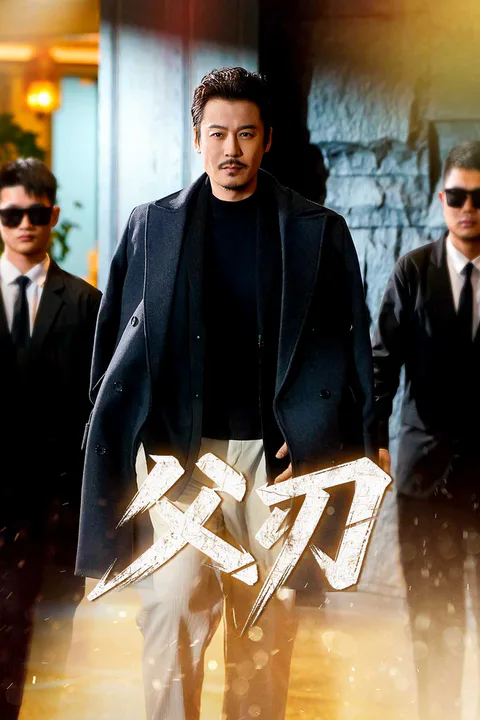 《父刃》海報