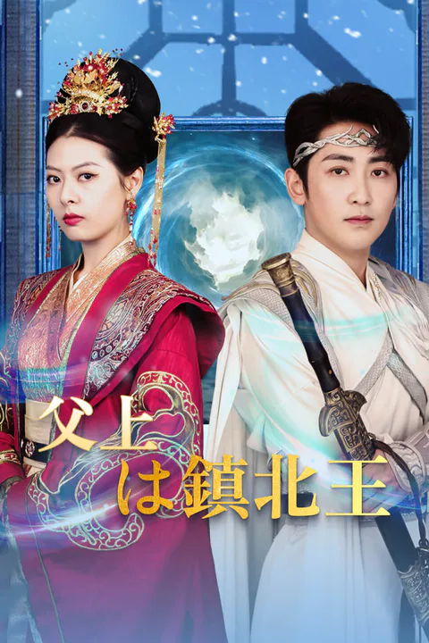 父上は鎮北王-1のポスター