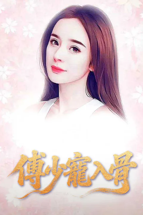 《傅少寵入骨》海報