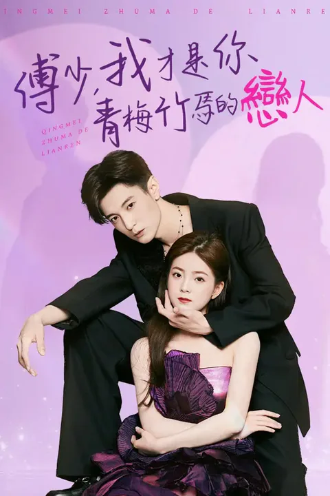 《傅少，我才是你青梅竹馬的戀人》海報