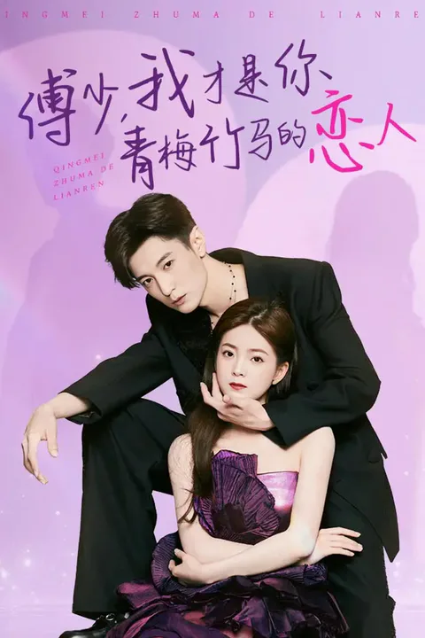 《傅少，我才是你青梅竹马的恋人》海报