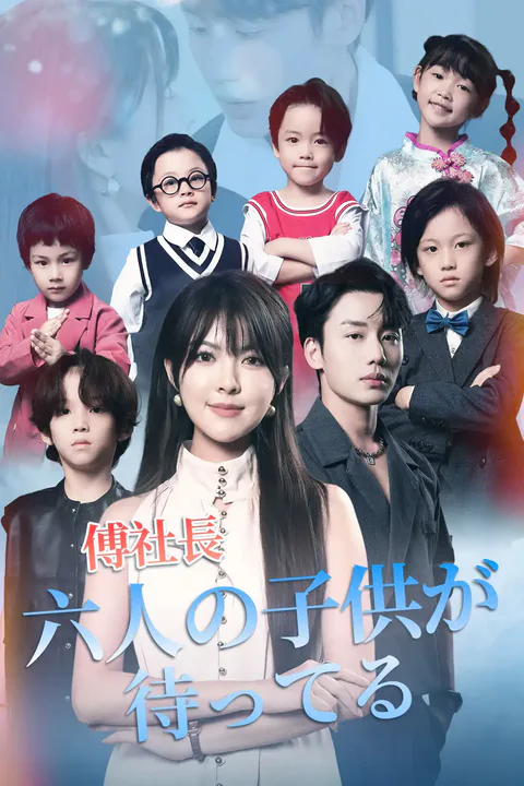 傅社長 六人の子供が待ってる！のポスター