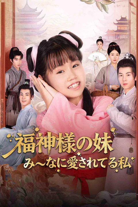 福神様の妹 み～なに愛されてる私のポスター