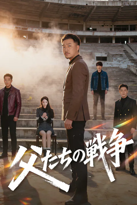 父たちの戦争のポスター
