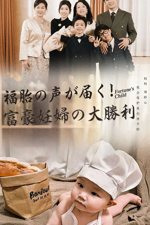 福胎の声が届く！ 富豪妊婦の大勝利のポスター