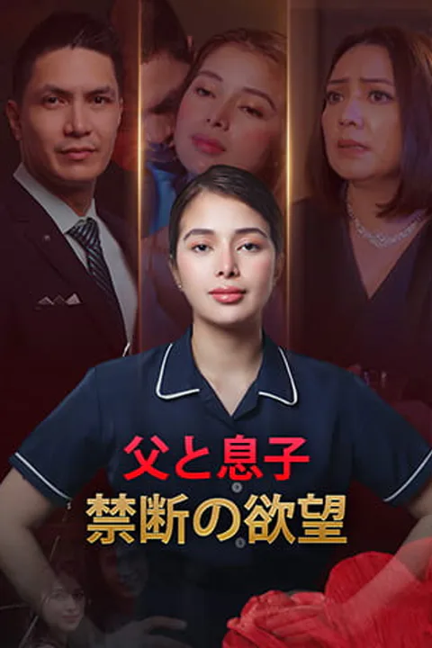 父と息子：禁断の欲望のポスター