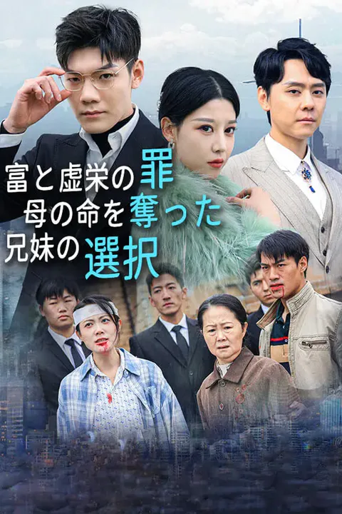 富と虚栄の罪~母の命を奪った兄妹の選択のポスター
