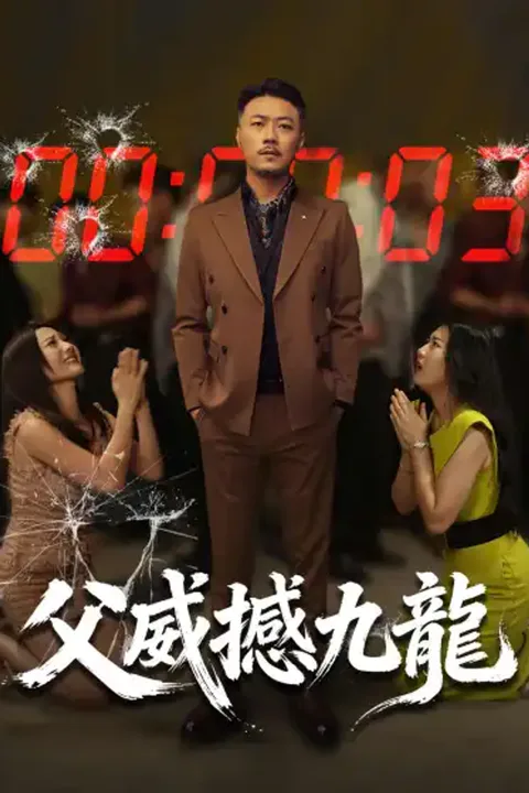 《父威撼九龍》海報