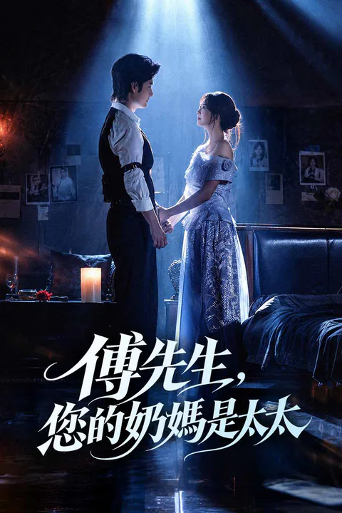 《傅先生，您的奶媽是太太》海報