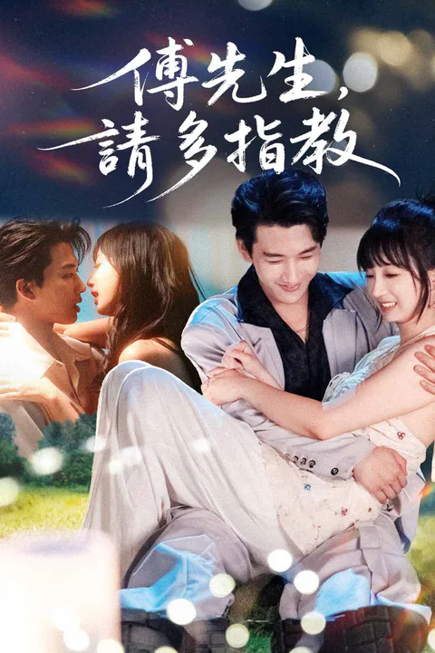 《傅先生，請多指教》海報