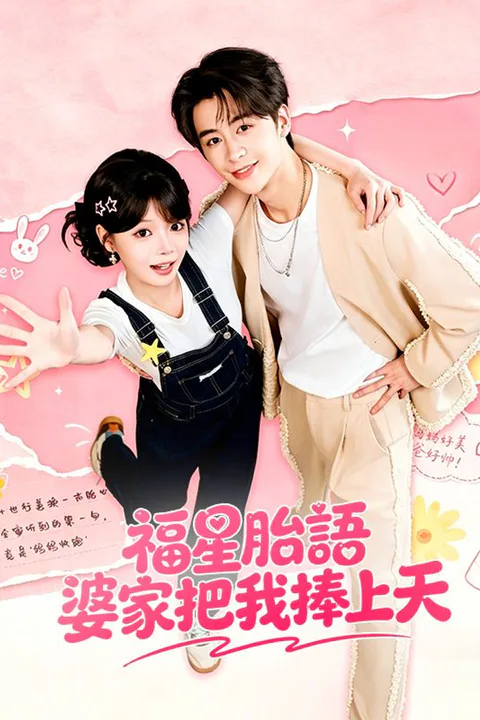 《福星胎語，婆家把我捧上天》海報