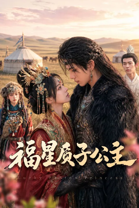 《福星質子公主》海報